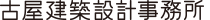 古屋建築設計事務所