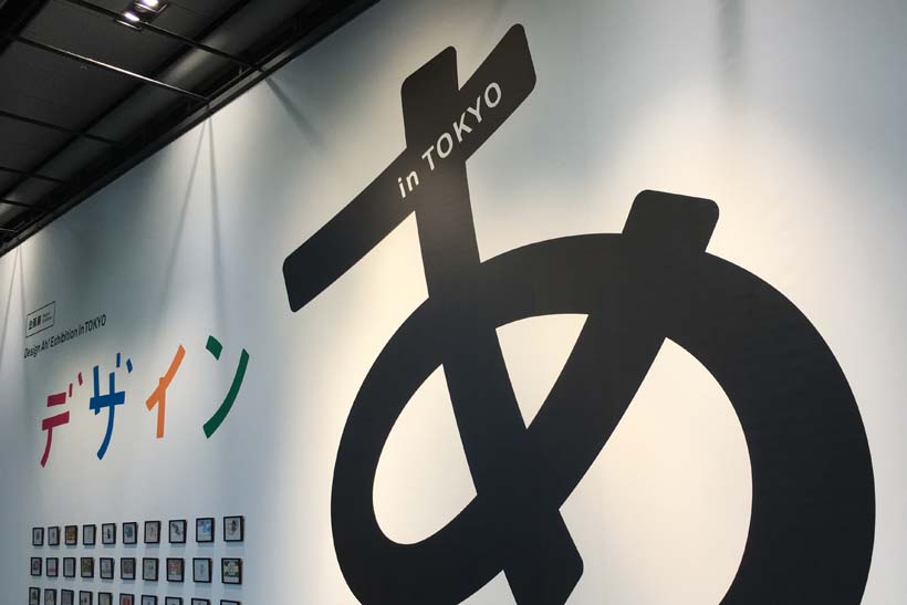 デザインあ展。